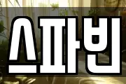 스파빈