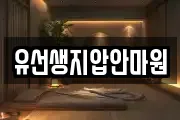 유선생지압안마원
