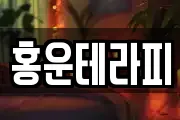 홍운테라피