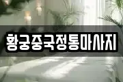 황궁중국정통마사지