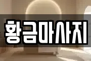 황금마사지