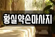 황실약손마사지