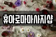 휴아로마마사지샵