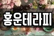 홍운테라피