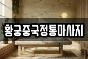 황궁중국정통마사지