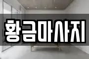 황금마사지