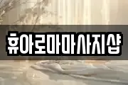 전북특별자치도 정읍시 마사지, 지압등 업체정보