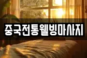 중국전통웰빙마사지