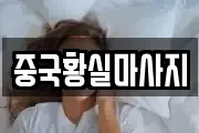 중국황실마사지