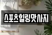 스포츠힐링맛사지