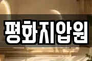 평화지압원