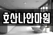 호산나안마원