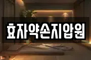 효자약손지압원