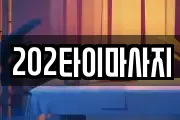 202타이마사지