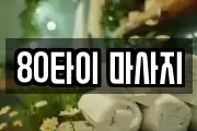 80타이 마사지