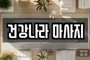 전북 고창군 고수면 마사지, 지압등 업체정보