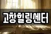 고창힐링센터