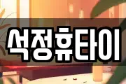 석정휴타이