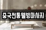 중국전통웰빙마사지