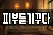 피부를가꾸다
