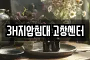 3H지압침대 고창센터