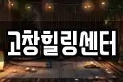 고창힐링센터