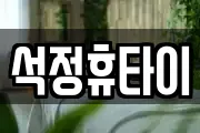 석정휴타이