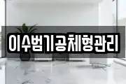 이수범기공체형관리