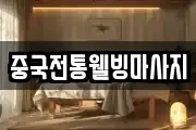 중국전통웰빙마사지
