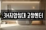 3H지압침대 고창센터