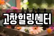고창힐링센터