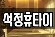 석정휴타이