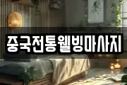 중국전통웰빙마사지