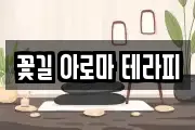 꽃길 아로마 테라피