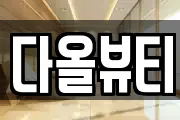 다올뷰티