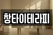 창타이테라피