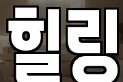 전북 군산시 개사동 마사지, 지압등 업체정보