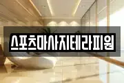 스포츠마사지테라피원