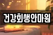 건강회생안마원