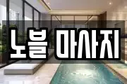 노블 마사지