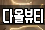 다올뷰티