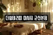 전북 군산시 경암동 마사지, 지압등 업체정보