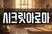 시크릿아로마