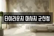타이라운지 마사지 군산점
