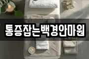 통증잡는백경안마원