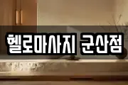 헬로마사지 군산점