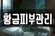 황금피부관리