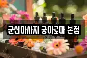 군산마사지 궁아로마 본점
