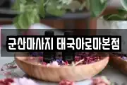 군산마사지 태국아로마본점
