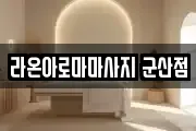 라온아로마마사지 군산점